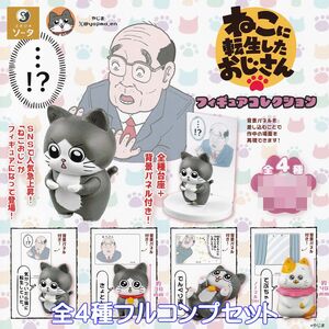 ねこに転生したおじさんフィギュアコレクション SO-TA 【全４種フルコンプセット】 ねこおじ キャラクター グッズ ガチャガチャ [No.95092]