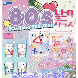 80s レトロミニグラス レインボー 【全４種フルコンプセット】 80s Retro Mini Glass ミニチュア コップ グッズ ガチャガチャ [No.87723]