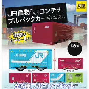 JR貨物さんのコンテナ、プルバックカーにしてみた。 イエロー 【全６種フルコンプセット】 鉄道 模型 グッズ フィギュア ガチャ [No.92352]