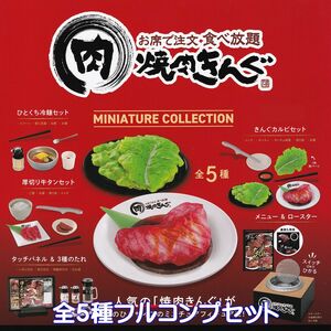 焼肉きんぐ ミニチュアコレクション ケンエレファント 【全５種フルコンプセット】 焼肉屋さん MINIATURECOLLECTION グッズ ガチャ N.86661