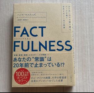 ＦＡＣＴＦＵＬＮＥＳＳ　１０の思い込みを乗り越え、データを基に世界を正しく見る習慣 ハンス・ロスリング／著　ファクトフルネス