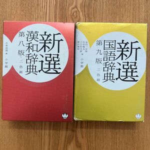 新選漢和辞典 （第８版）新選国語辞典(第９版) 辞典2冊セット　中学生　高校生　一般　定価5830円