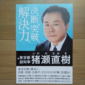 ☆ 平成24年 東京都知事選挙 無所属 猪瀬直樹 チラシ ☆