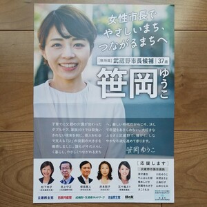 ☆ 令和6年 武蔵野市長選挙 無所属 笹岡ゆうこ チラシ ☆