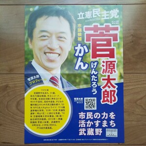 ☆ 令和6年 武蔵野市議会議員補欠選挙 立憲民主党 菅源太郎 チラシ ☆