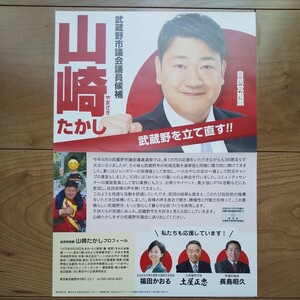 ☆ 令和6年 武蔵野市議会議員補欠選挙 自民党 山崎たかし チラシ ☆