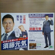 ☆ 令和6年 衆議院東京15区補欠選挙 無所属 須藤元気 チラシ ☆_画像1