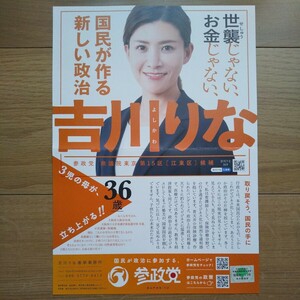 ☆ 令和6年 衆議院東京15区補欠選挙 参政党 吉川りな チラシ ☆