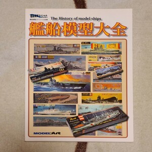 ホビー雑誌 艦船模型大全