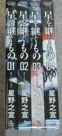 星を継ぐもの　 全巻セット　星野　全4巻