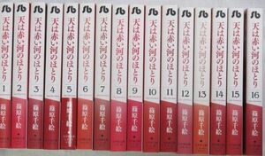 天は赤い河のほとり　文庫　全巻　全16巻