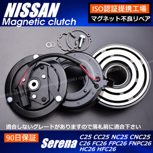 C25　C26　セレナ　エアコンコンプレッサー　マグネットクラッチ　 C25　CC25　NC25　CNC25　92660-EN20B　 92660-EN20C　 92660-1VA1D