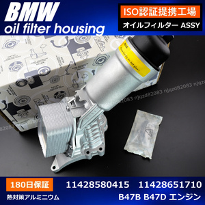 BMW　アルミ製　エンジンオイルフィルターハウジングケースASSY 　G20　G21　G30　G31　G32GT　B47B　B47D 11428580415　11428651710