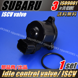 ISCV スバル R1/R2 アイドル スピード コントロール バルブ RJ1/RJ2/RC1/RC2 SUBARU スバル ISCバルブ スロットルの画像2