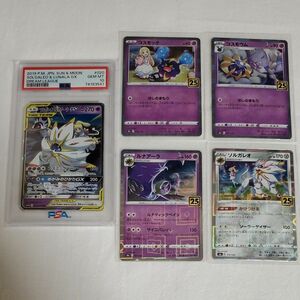 ①【PSA10】ポケカ ソルガレオ＆ルナアーラGX PSA10 コスモッグ コスモウム ルナアーラ ソルガレオ25thミラー