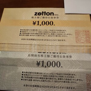 ゼットン 株主優待券1,000円×19枚 19,000円分 有効期限 2025年4月末まで 送料無料 匿名配送の画像1