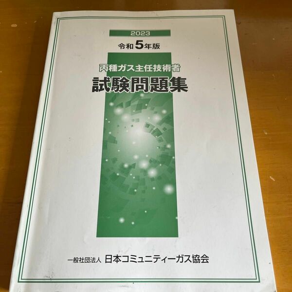 令和5年版　丙種ガス主任技術者　試験問題集