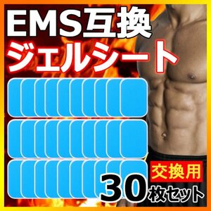 30枚 EMS ジェルシート ジェルパッド 互換 シックスパッド sixpad 交換