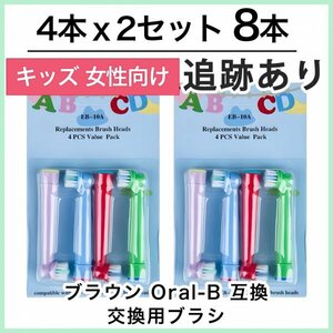 キッズ8本　ブラウン　オーラルビー　オーラルB　電動歯ブラシ替えブラシ互換ブラシ　BRAUN Oral-B