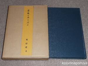 160【宗教の源と流れ】野村耀昌著／昭和44年・鷺の宮書房発行■函入☆歴史