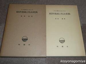 611◆日本農村における経済発展と社会変動：岩手県紫波郡志和地区の事例◆新保満著／昭和46年・時潮社発行■函入☆農業経済、歴史