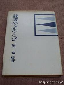 019Y【読書のよろこび】堀秀彦著／昭和45年増補第1版・雪華社発行