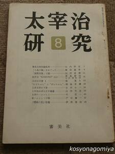 910【太宰治研究 第8号】筆名太宰治論私考、他◆昭和42年・審美社発行