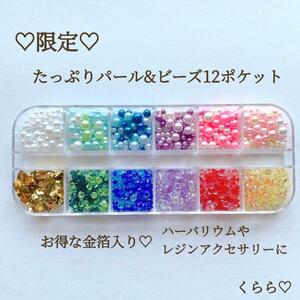 限定　穴なし　パールビーズ　カラービーズ　パーツ　金箔　12種類　ハーバリウム　レジン　ハンドメイド