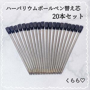 ハーバリウムボールペン　替え芯　20本セット　黒　油性