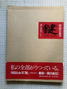 川島なお美「鍵」　Ｔｈｅ　ｋｅｙ　 篠山紀信