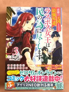 悲劇の元凶となる最強外道ラスボス女王は民の為に尽くします。 3巻 ラス為 小説