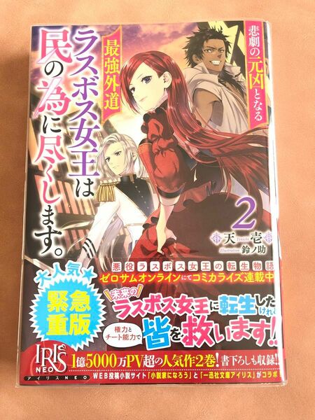 悲劇の元凶となる最強外道ラスボス女王は民の為に尽くします。 2巻 ライトノベル アニメ化 小説