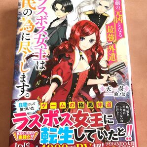 悲劇の元凶となる最強外道ラスボス女王は民の為に尽くします。1巻