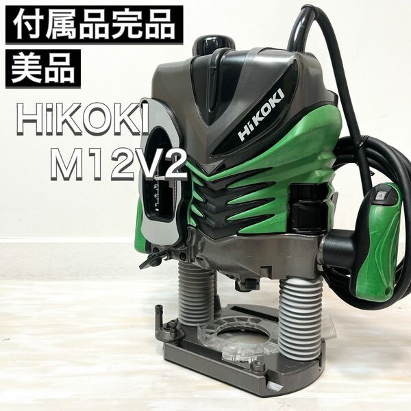 ハイコーキ HiKOKI ルーター M12V2 電動 電子 工具　付属品完品 美品