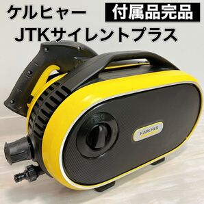 KARCHER ケルヒャー 高圧洗浄機 JTKサイレント プラス 1.600-901.0 付属品完品 家庭用