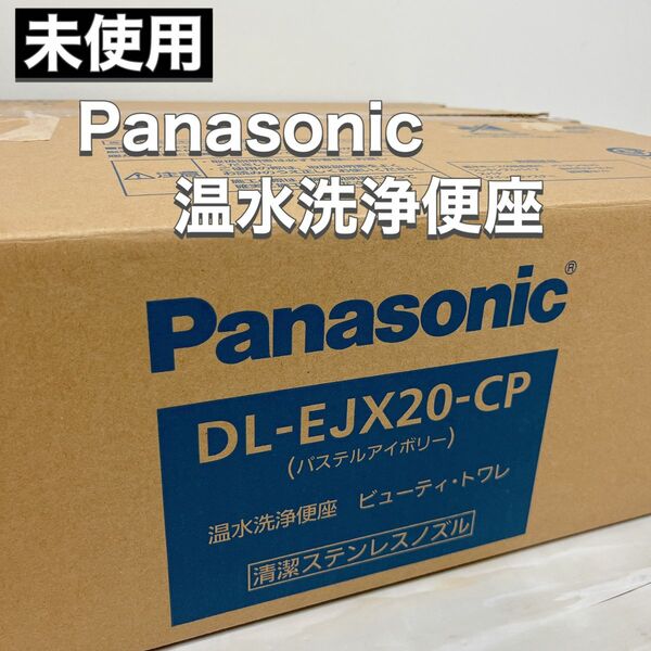 未使用 Panasonic パナソニック 温水洗浄便座 ビューティー トワレ DL-EJX20-CP パステルアイボリー