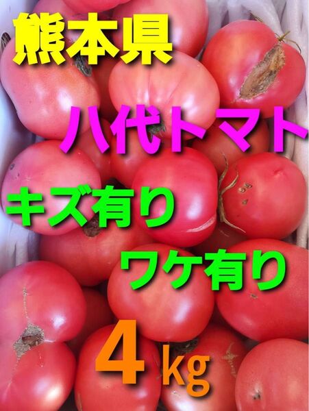 八代産トマト、価格高騰の中かなり安いと思います。