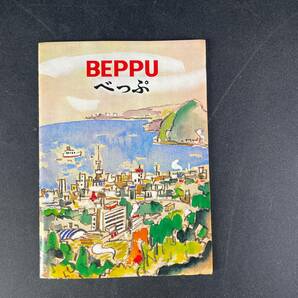 大分県別府市 昔の地図 印刷物 古地図 昭和レトロ 地獄めぐり 九州 BEPPU べっぷ 温泉 昭和43年1月1日現在 セット観光ご案内/s99bの画像1