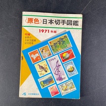  日本切手図鑑 1971年版 日本郵趣協会 現状品/s56_画像1
