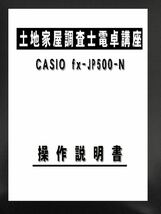 令和６年対応版、土地家屋調査士電卓講座 カシオ・ＣＡＳＩＯ　ｆｘ-JP500-n　電卓本体の出品ではありません。_画像1