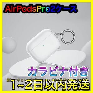 AirPodsPro2 ケース クリア 全面保護カバー ワイヤレスイヤホン収納 エアポッズプロ第二世代 カラビナ付き シリコン素材