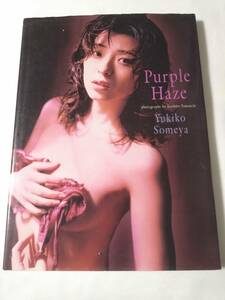 そめやゆきこ写真集　Ｐｕｒｐｌｅ　ｈａｚｅ / t5-fkj