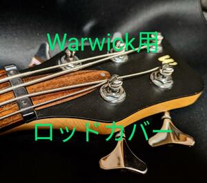 Warwick用　インディアンローズウッド製　トラスロッドカバー IR401