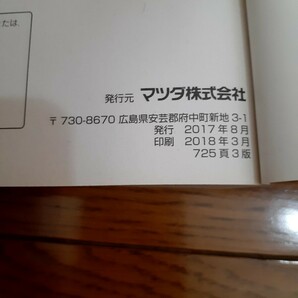 マツダ純正 BM系 アクセラ 取扱説明書 取説 発行2017年8月 印刷2018年3月 725頁 3版 送料全国一律370円の画像3