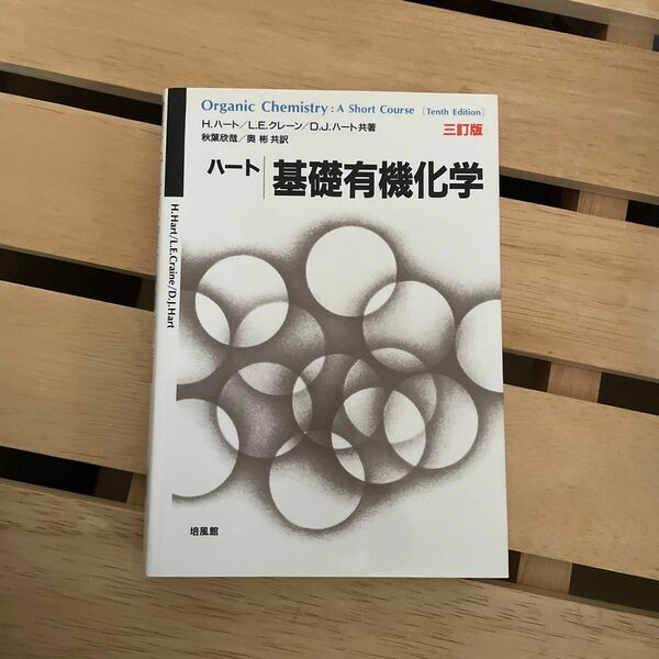 ハート基礎有機化学 （３訂版） Ｈ．ハート／共著　Ｌ．Ｅ．クレーン／共著　Ｄ．Ｊ．ハート／共著　秋葉欣哉／共訳　奥彬／共訳