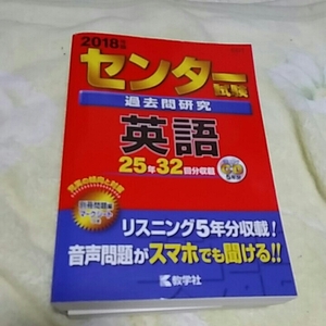 【2】赤本●英語●センター試験●2018●