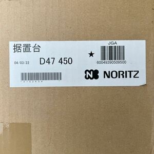 ノーリツ　未開封 据置台　D47 450 長期在庫品