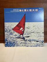 ☆加山雄三☆海と愛と若大将☆LP_画像1