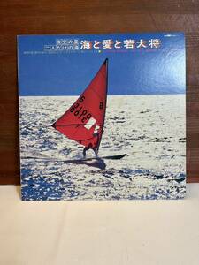 ☆加山雄三☆海と愛と若大将☆LP