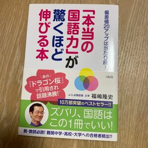 大和出版　本当の国語力 が驚くほど伸びる本 偏差値20アップは当たり前